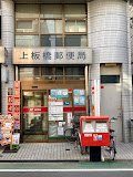 郵便局　上板橋郵便局（郵便局）まで809m