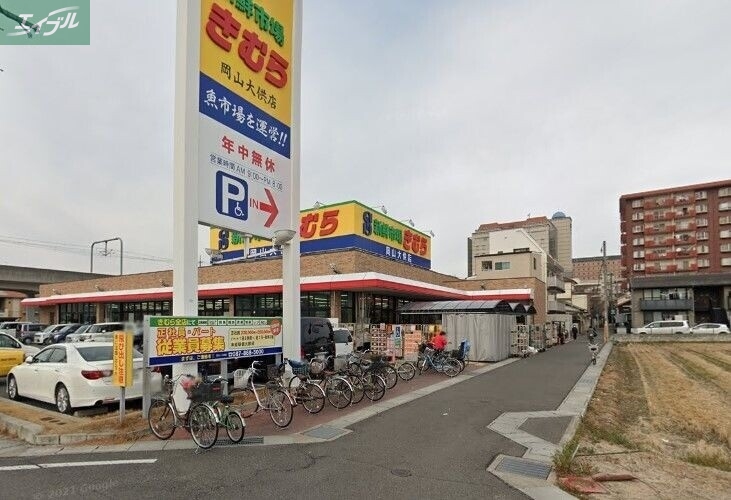 スーパー　新鮮市場きむら岡山大供店（スーパー）まで309m