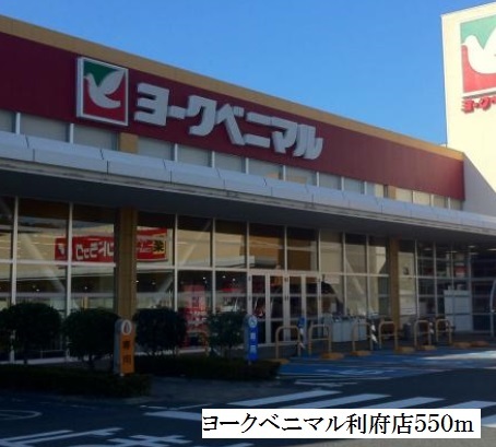 スーパー　ヨークベニマル利府店（スーパー）まで550m