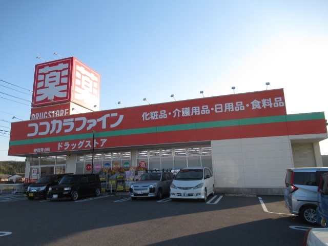 ドラックストア　ココカラファイン伊賀青山店様（ドラッグストア）まで550m