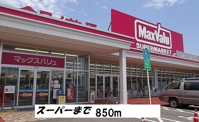 スーパー　マックスバリュー（スーパー）まで850m