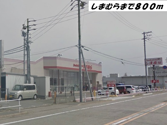 その他　しまむら（その他）まで800m