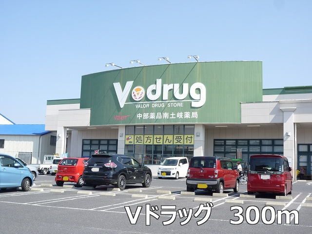 ドラックストア　Vドラッグ（ドラッグストア）まで300m