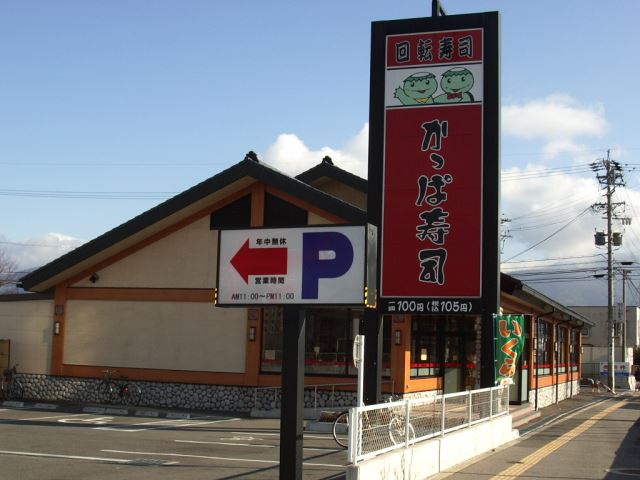 飲食店　かっぱ寿司（飲食店）まで980m