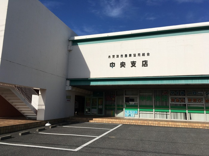 その他　JA木更津（その他）まで529m