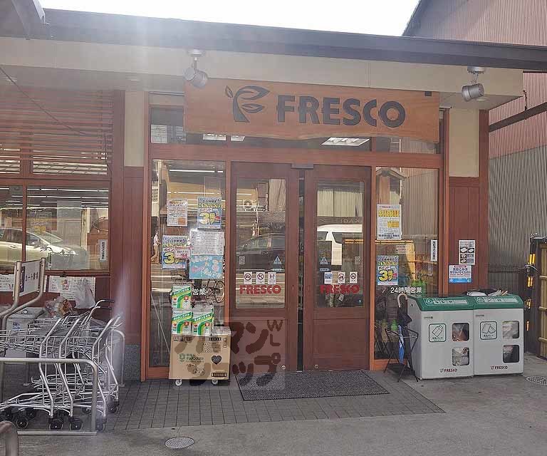 スーパー　フレスコ 東山安井店（スーパー）まで215m