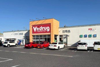 ドラックストア　V・drug矢作店（ドラッグストア）まで1220m