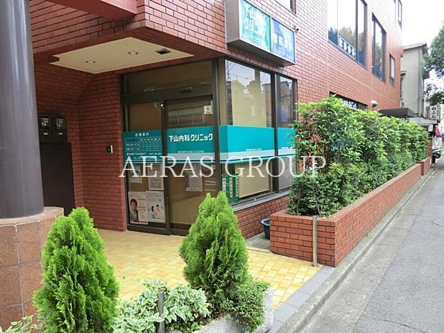 病院　下山内科クリニック（病院）まで72m