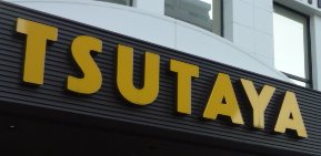 レンタルビデオ　蔦屋書店多賀城市立図書館（レンタルビデオ）まで623m