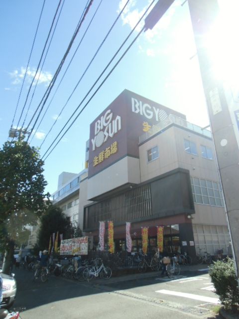 スーパー　ビッグヨーサン 綱島樽町店（スーパー）まで570m