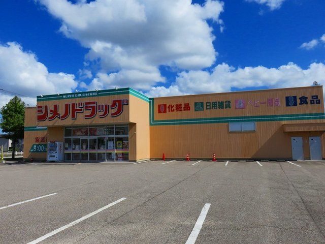 ドラックストア　シメノドラッグ（ドラッグストア）まで800m
