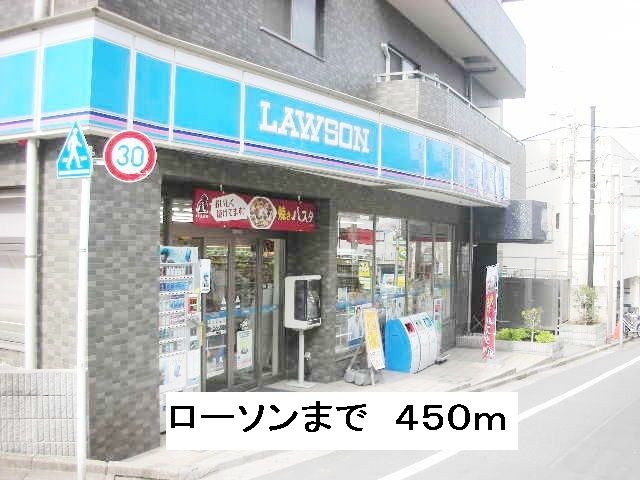 コンビニ　ローソン（コンビニ）まで450m
