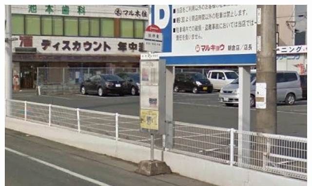 その他　西鉄バス依井東停（その他）まで580m