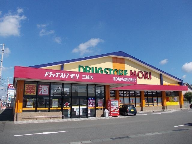 ドラックストア　ドラッグストアモリ三輪店（ドラッグストア）まで600m