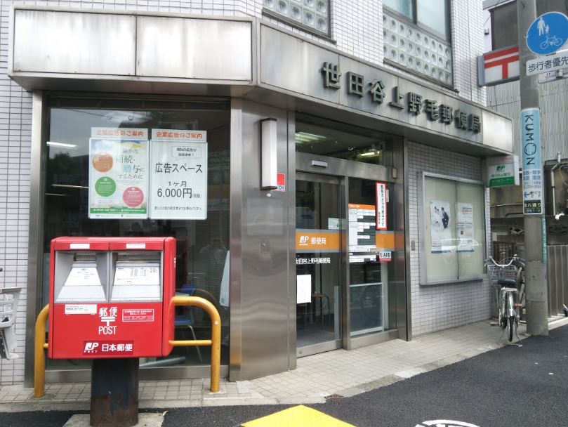 郵便局　世田谷上野毛郵便局（郵便局）まで342m