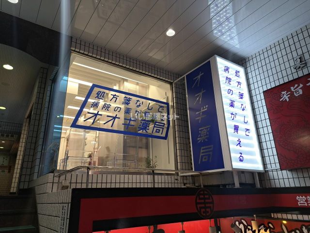 ドラックストア　オオギ薬局新宿店（ドラッグストア）まで159m