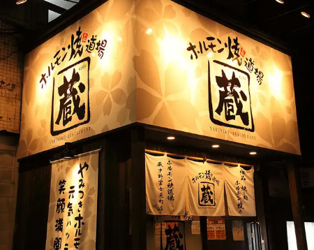 飲食店　ホルモン焼道場蔵中野富士見町店（飲食店）まで5430m