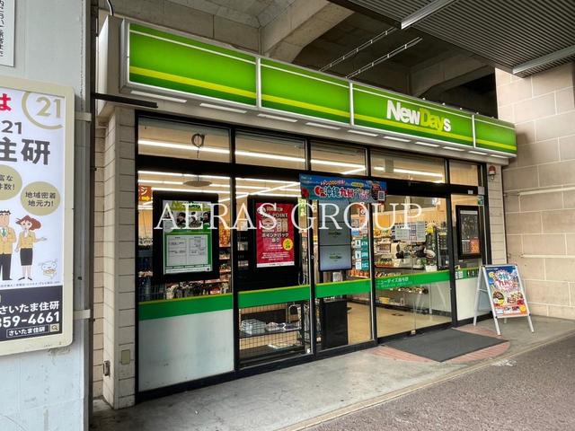 コンビニ　NewDays 南与野（コンビニ）まで331m
