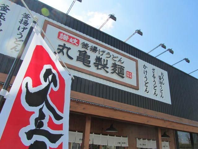 飲食店　丸亀製麺小平店（飲食店）まで549m