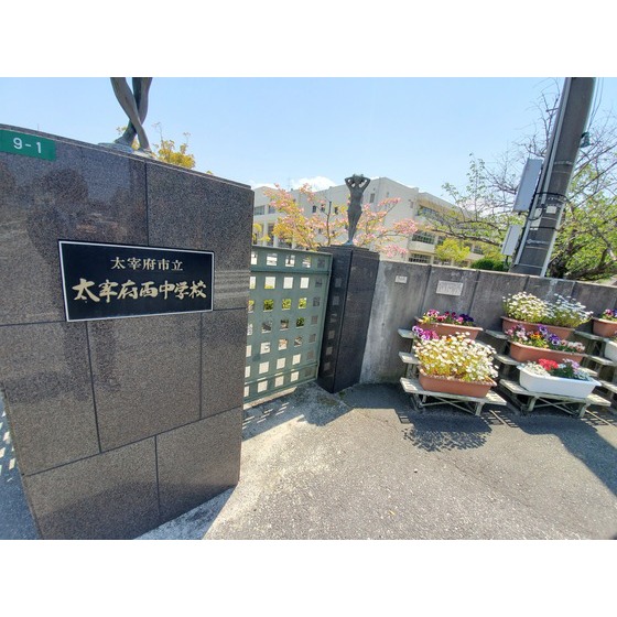 中学校　太宰府市立太宰府西中学校（中学校）まで647m