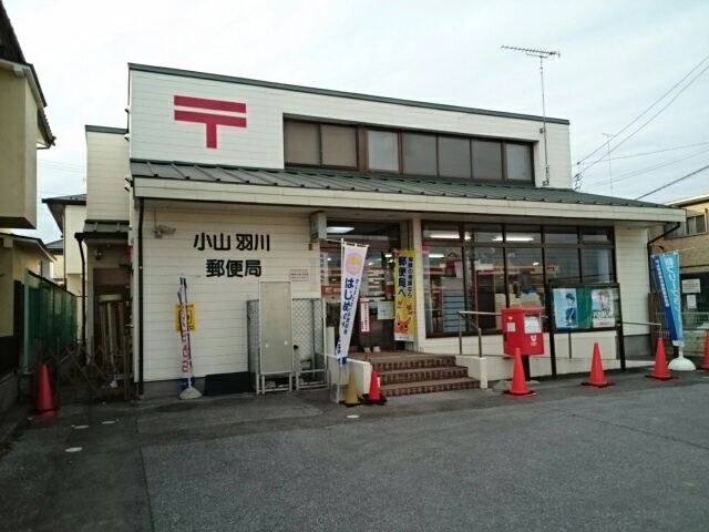 郵便局　小山羽川郵便局（郵便局）まで550m