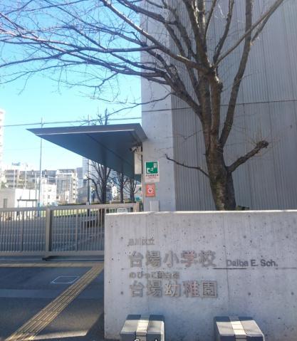 小学校　品川区立　台場小学校（小学校）まで250m