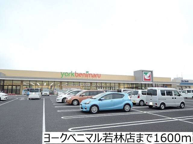 スーパー　ヨークベニマル若林店（スーパー）まで1600m