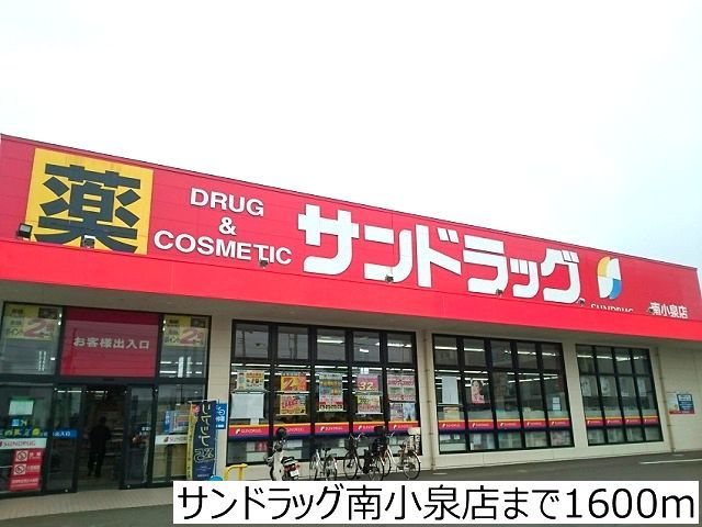 ドラックストア　サンドラッグ南小泉店（ドラッグストア）まで1600m