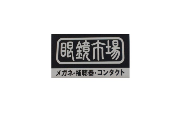その他　眼鏡市場　福岡筥松店（その他）まで81m