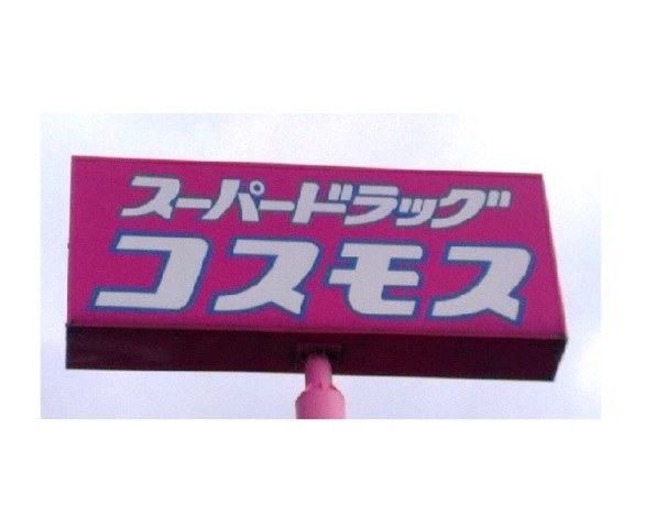 その他　ディスカウントドラッグコスモス　筥松店（その他）まで480m
