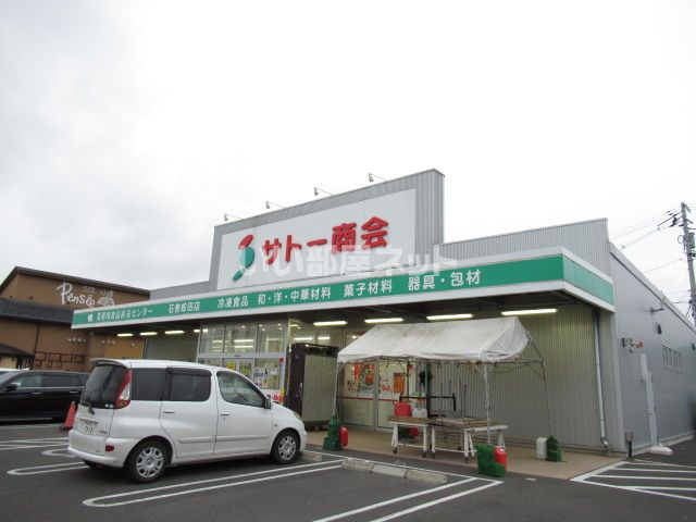 スーパー　サトー商会石巻蛇田店（スーパー）まで248m