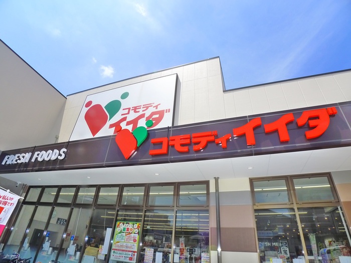 スーパー　コモディイイダ（スーパー）まで370m