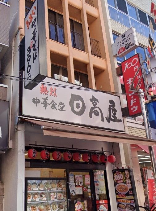 飲食店　中華食堂日高屋東十条店（飲食店）まで490m