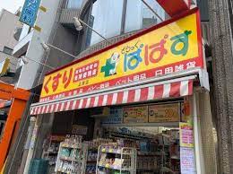 ドラックストア　どらっぐぱぱす広尾店（ドラッグストア）まで234m