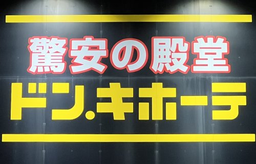 その他　ドン・キホーテ西新店（その他）まで740m