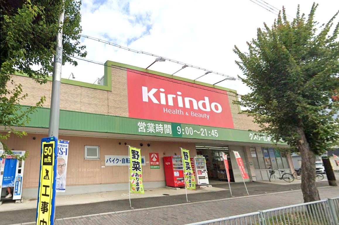 ドラックストア　キリン堂百舌鳥梅町店（ドラッグストア）まで565m