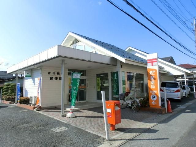 郵便局　吉川駅前郵便局（郵便局）まで850m