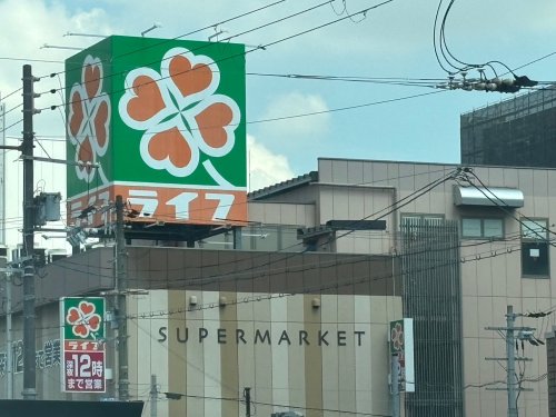 スーパー　ライフ昭和町駅前店（スーパー）まで522m