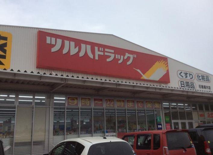 ドラックストア　ツルハドラッグ 花巻高木店（ドラッグストア）まで565m