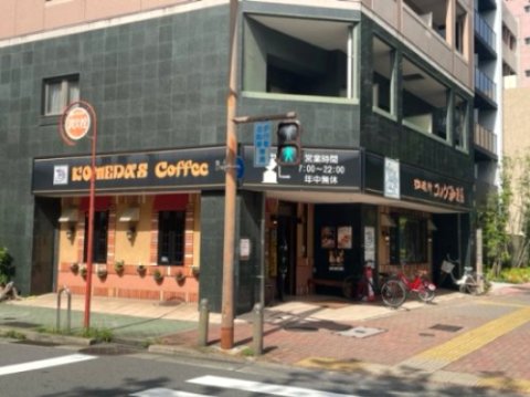 飲食店　コメダ珈琲店 栄五丁目店（飲食店）まで793m