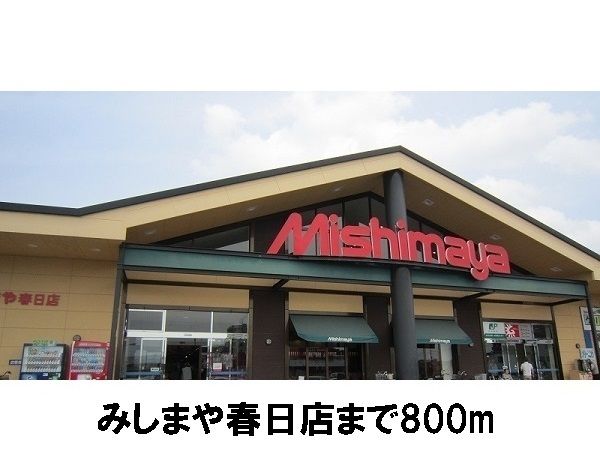 ショッピングセンター　みしまや春日店（ショッピングセンター）まで800m