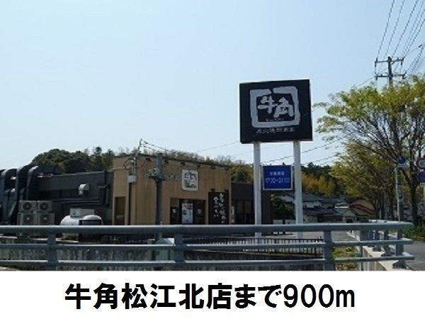 飲食店　牛角松江北店（飲食店）まで900m