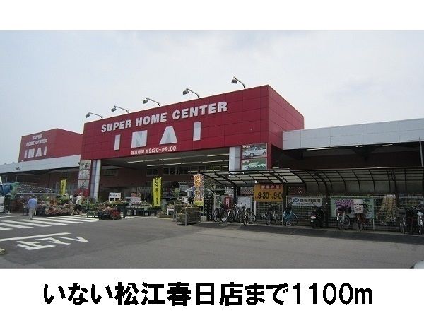 ホームセンター　いない春日店（ホームセンター）まで1100m