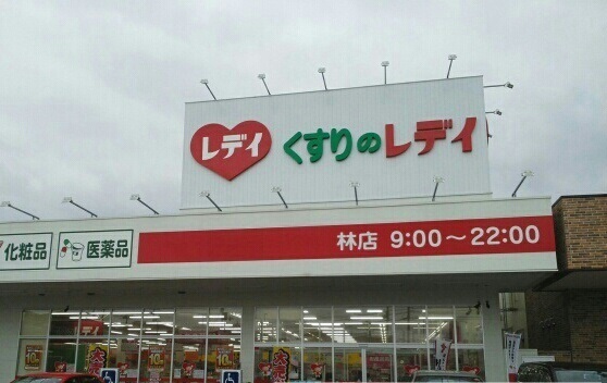 ドラックストア　レディ薬局林店さん（ドラッグストア）まで680m