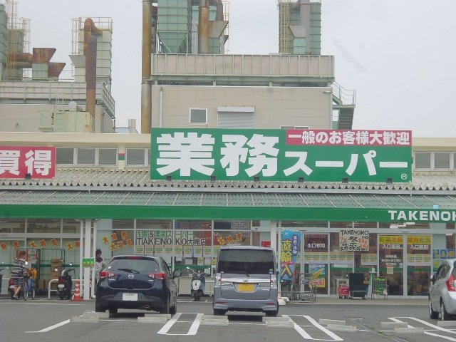 スーパー　業務スーパー　ＴＡＫＥＮＯＫＯ　大峰店（スーパー）まで73m