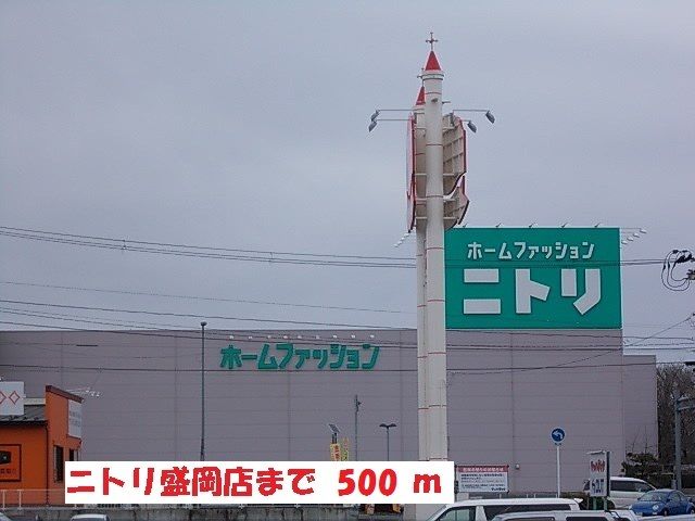 その他　ニトリ盛岡店（その他）まで500m