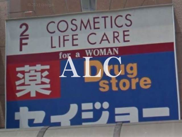 病院　くすりセイジョー浅草橋店（病院）まで244m