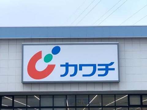 その他　カワチ薬品水沢水山店（その他）まで751m