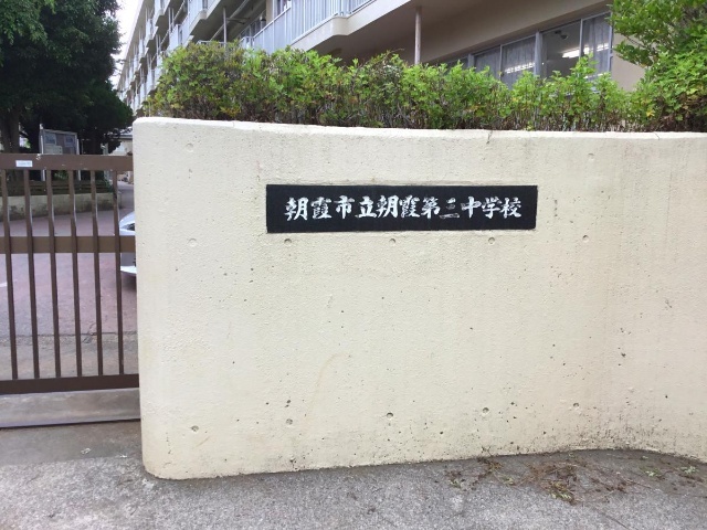 中学校　朝霞市立朝霞第三中学校（中学校）まで825m