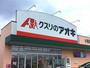 ドラックストア　クスリのアオキ小渕店（ドラッグストア）まで220m